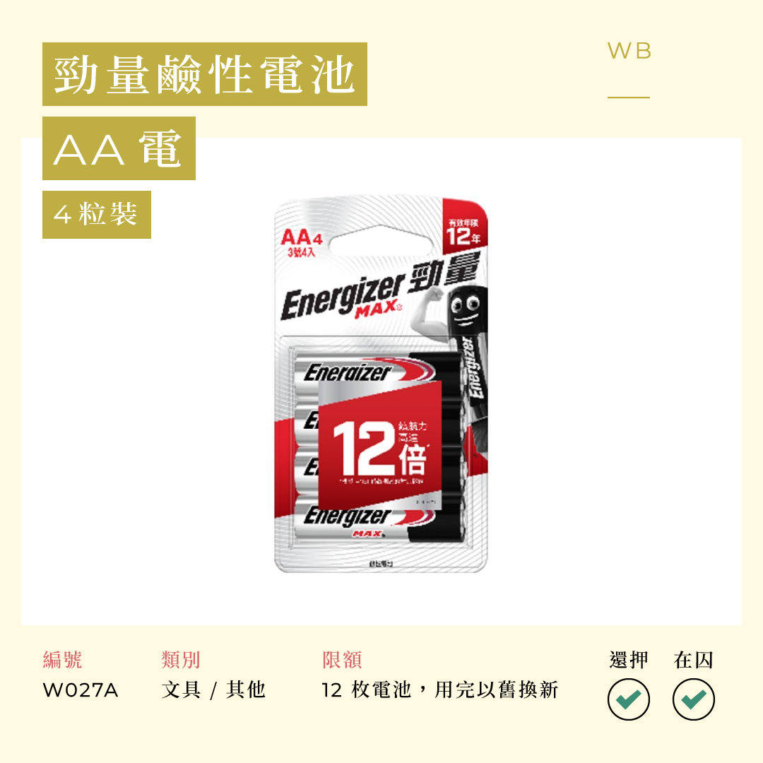 W027A 勁量鹼性電池 AA 電 4 粒裝