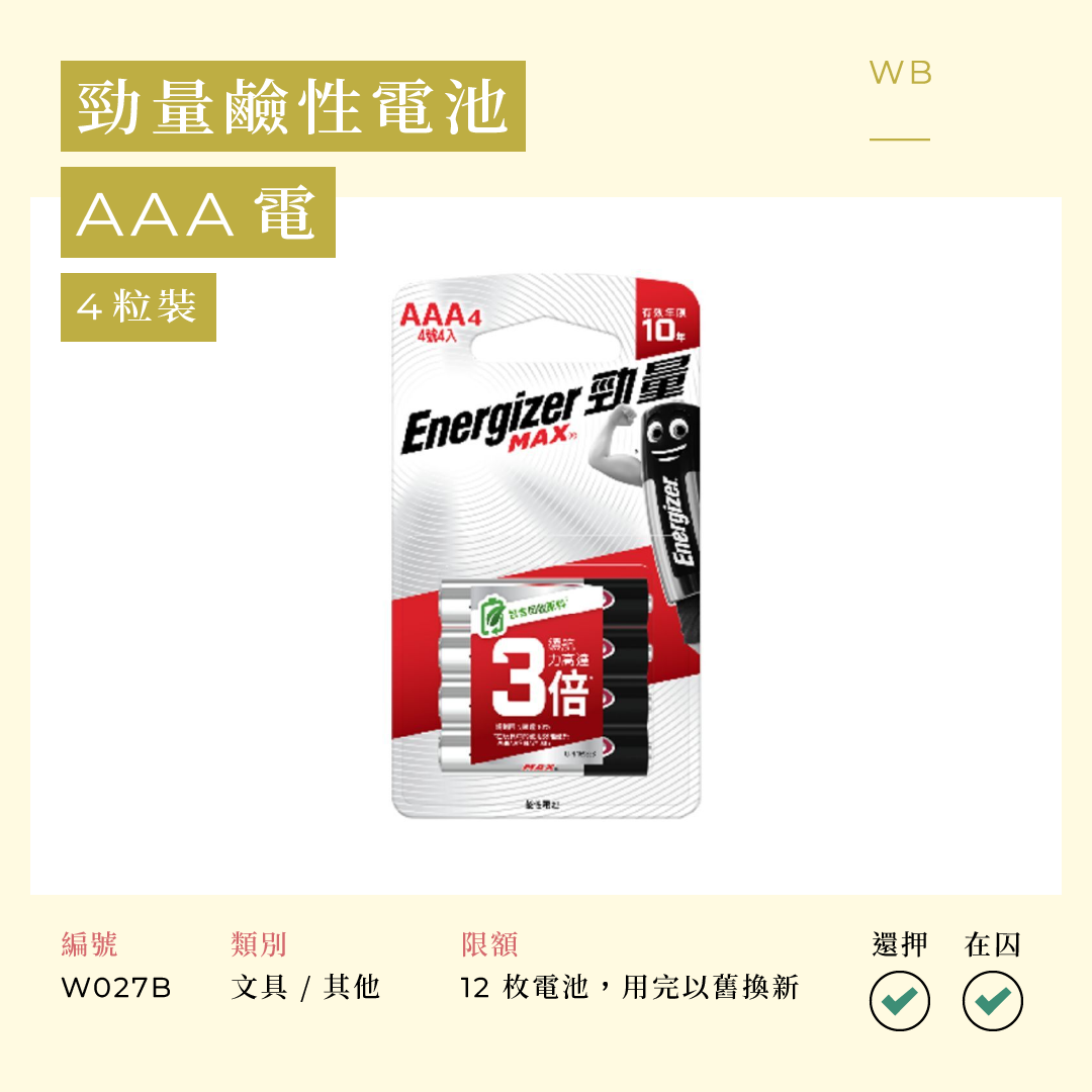 W027B 勁量鹼性電池  AAA 電 4 粒裝