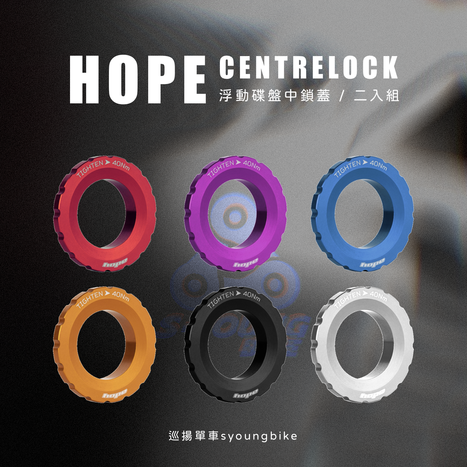 【Hope】輕量化中鎖碟盤蓋（共6色）