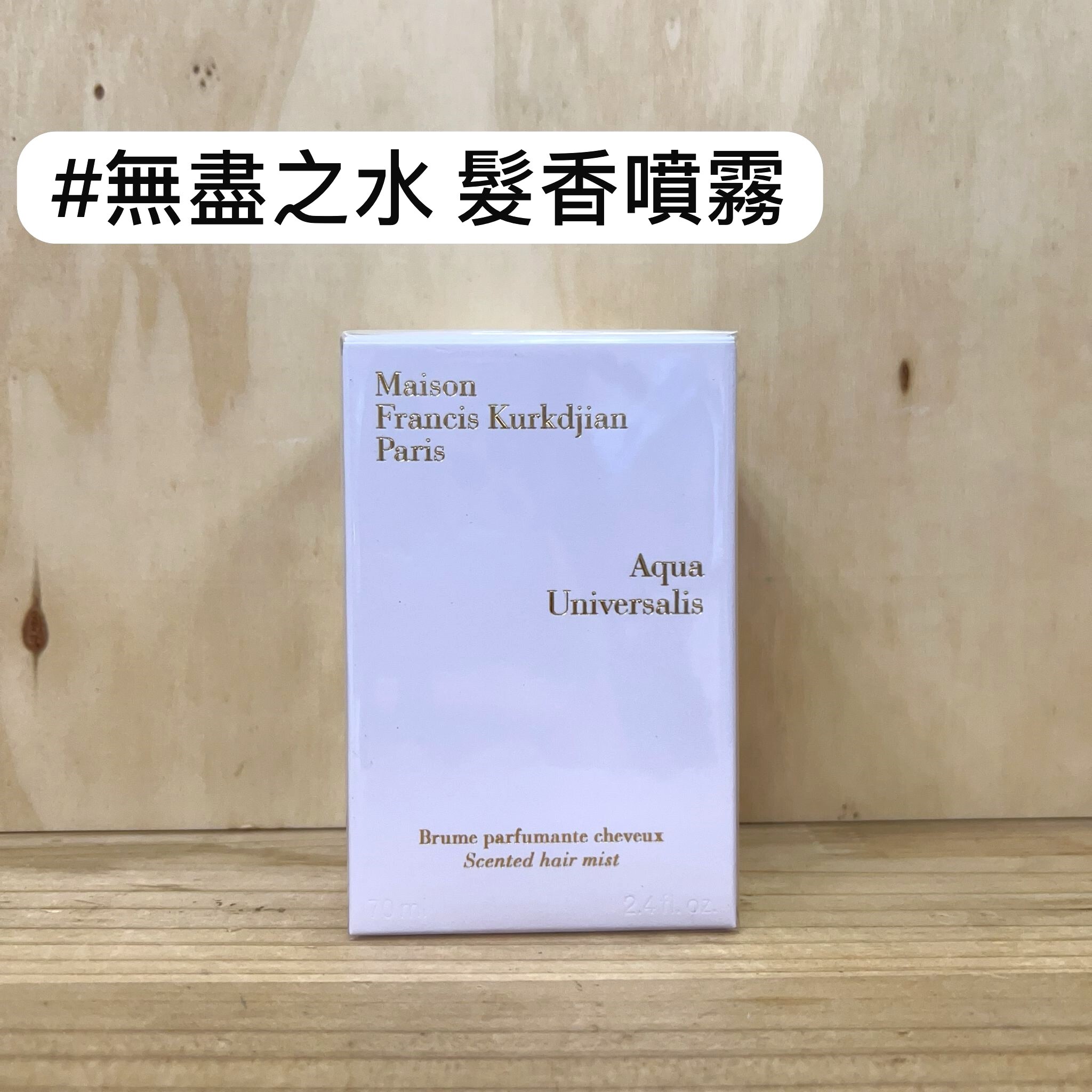 Maison Francis Kurkdjian #Aqua Universalis 無盡之水 香髮噴霧 70ml