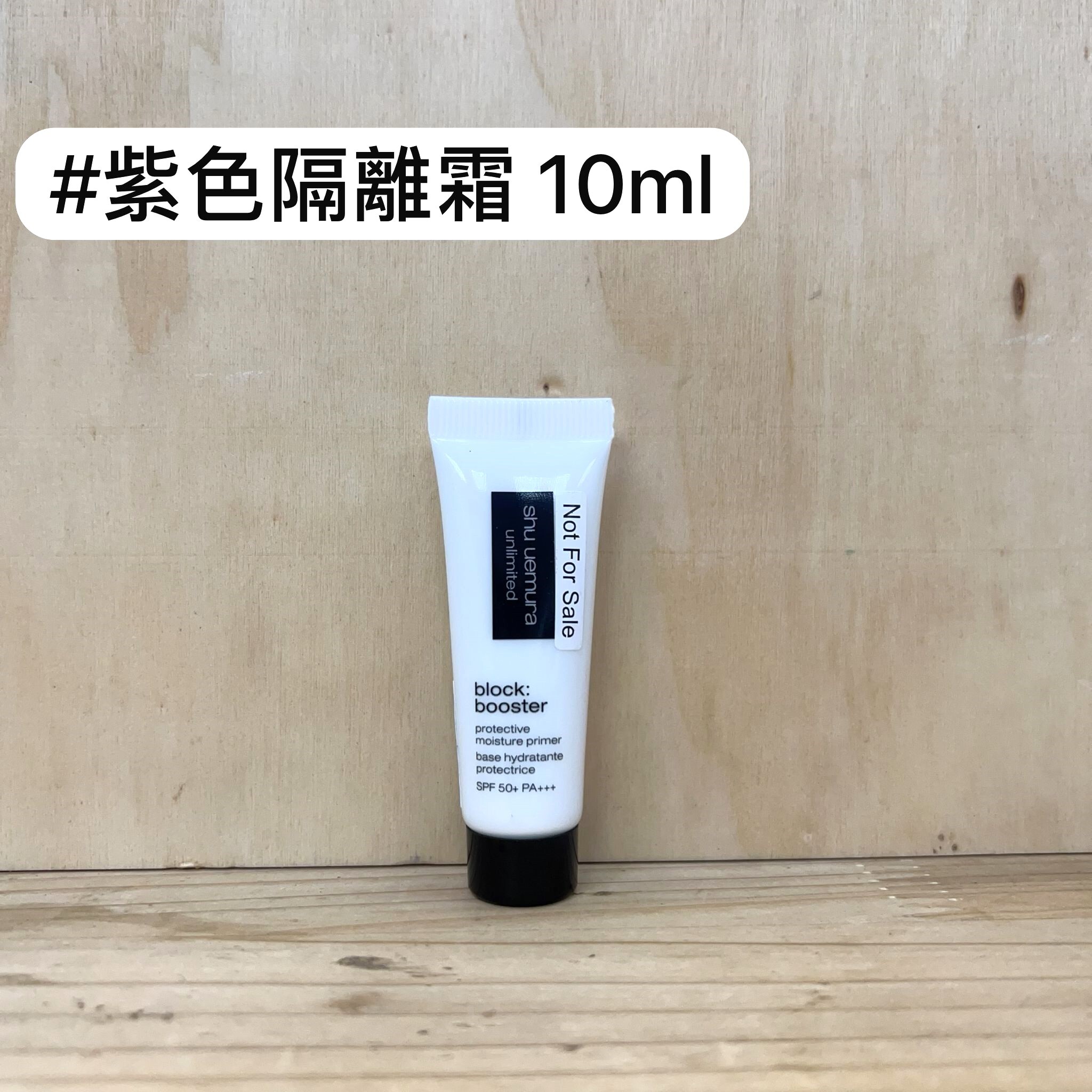 shu uemura 水潤隔離防曬底霜 紫色 SPF50+ PA+++ 10ml