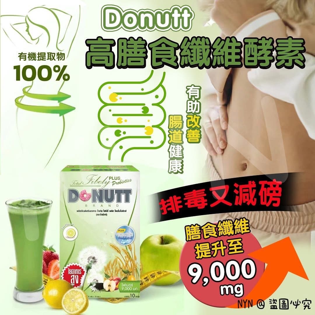 泰國🇹🇭Donutt Total Fibely Plus Probiotics高膳食纖維酵素*2盒起$53/盒