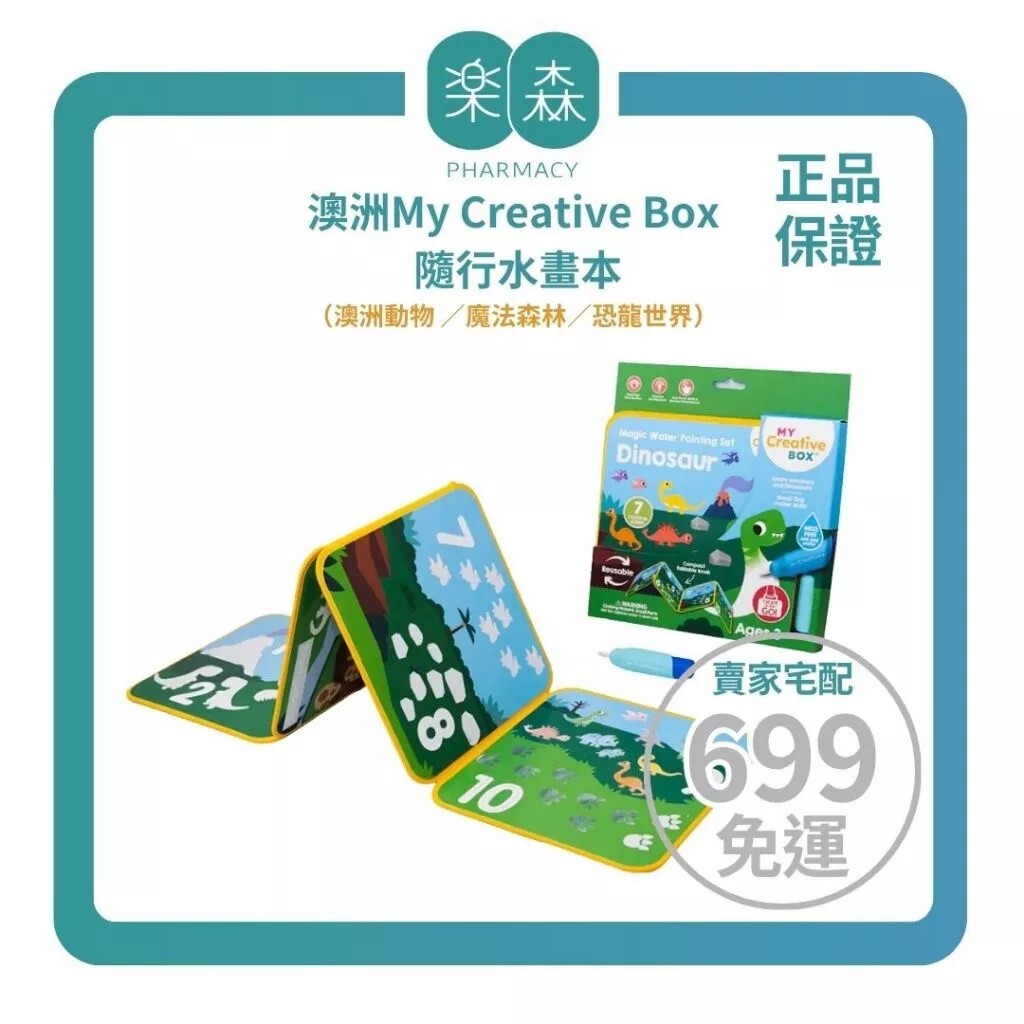 【樂森藥局】澳洲 My Creative Box隨行水畫本（澳洲動物 ／魔法森林／恐龍世界）
