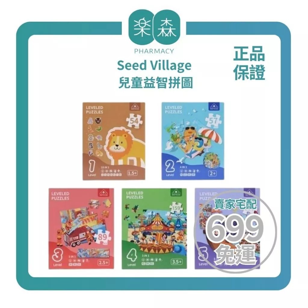 【樂森藥局】Seed Village 兒童益智拼圖（動物／海洋／四季／遊樂園）１～５全系列階段