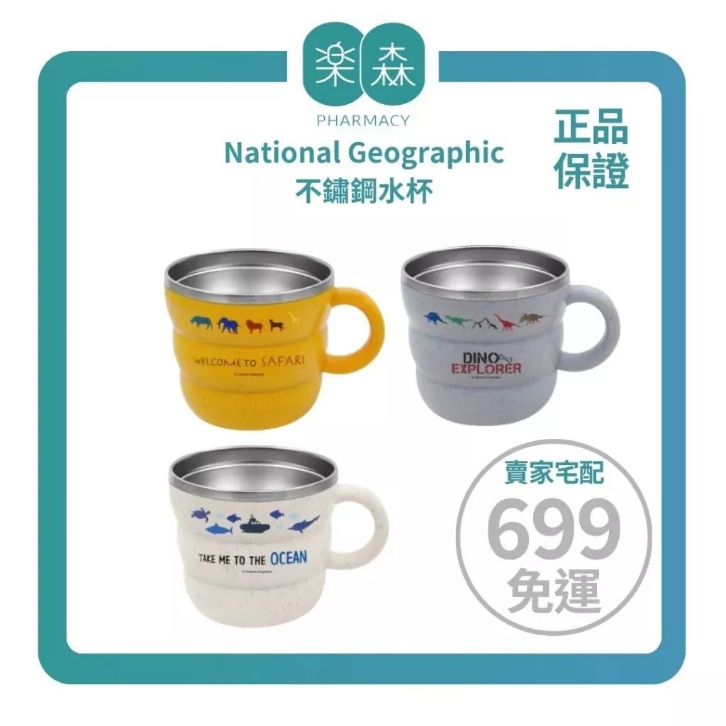 【樂森藥局】National Geographic國家地理 不鏽鋼水杯(230ml) 多款可選