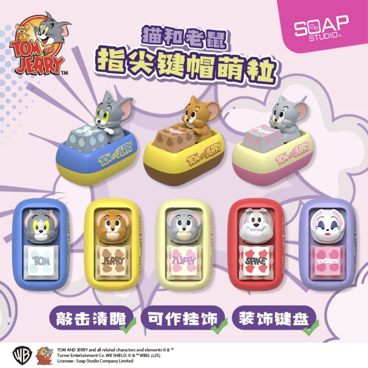 <正版授權>SOAP STUDIO 湯姆貓與傑利鼠 指尖鍵帽 鍵盤 按鍵 鍵帽 盲盒