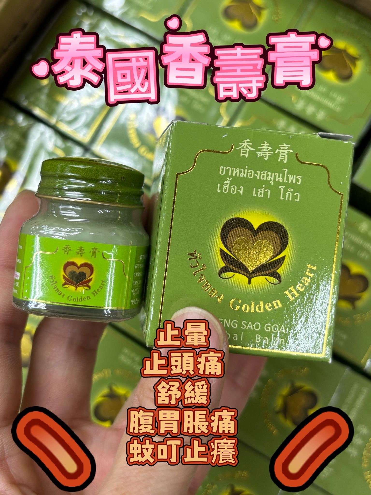 泰國HUENG SAO GOA 香壽膏 15G
