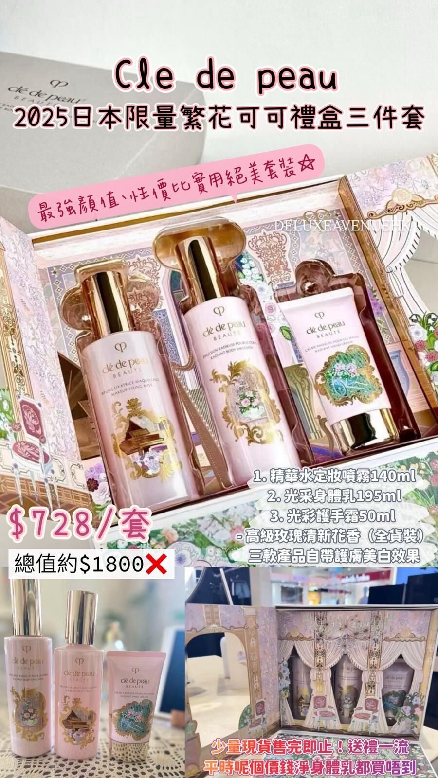 Cle de peau 2025日本限量繁花可可禮盒三件套裝