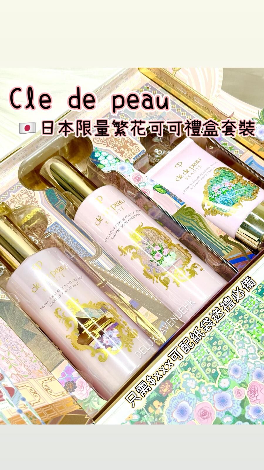 Cle de peau 2025日本限量繁花可可禮盒三件套裝