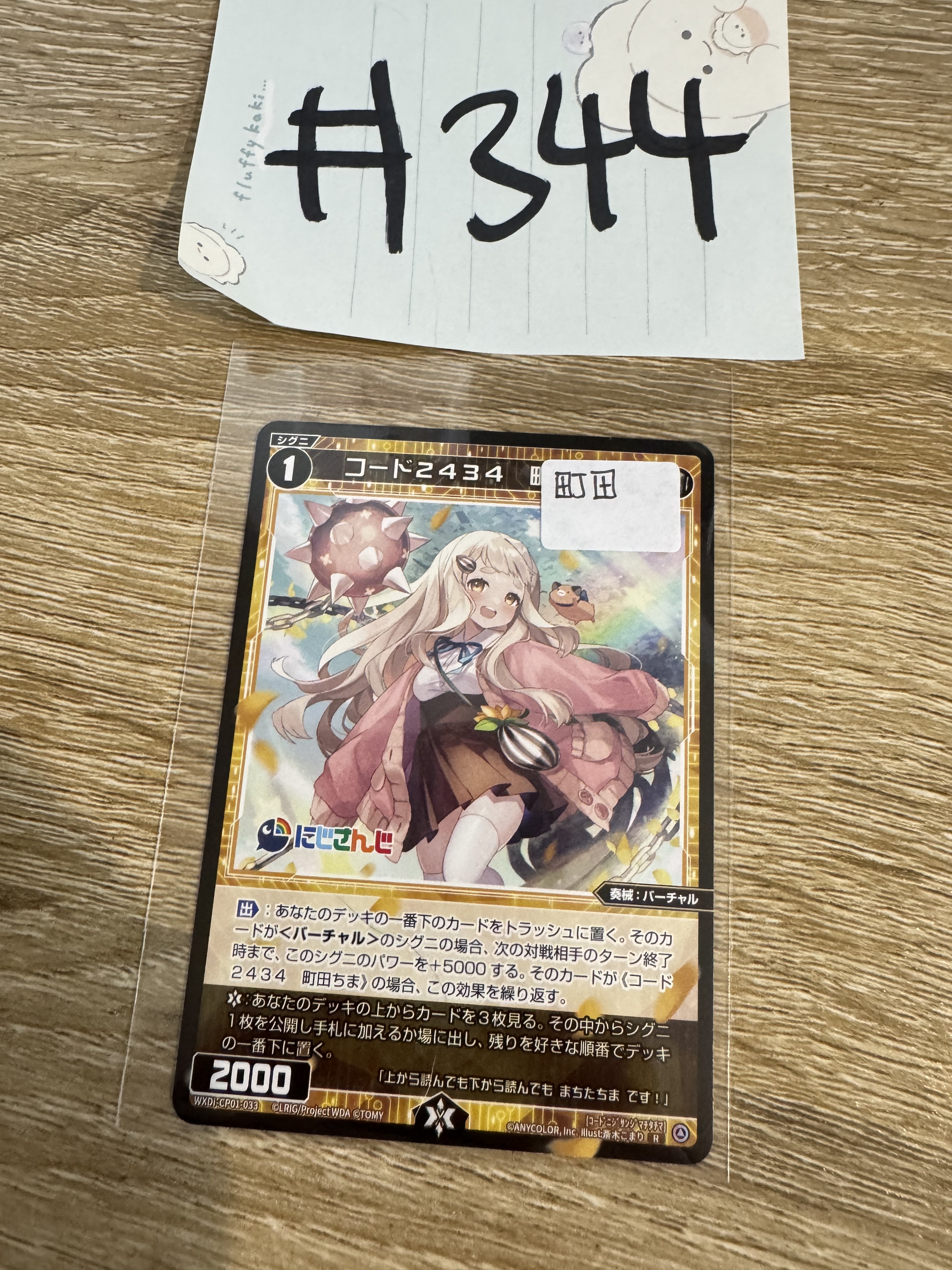 彩虹社 町田 小卡#344