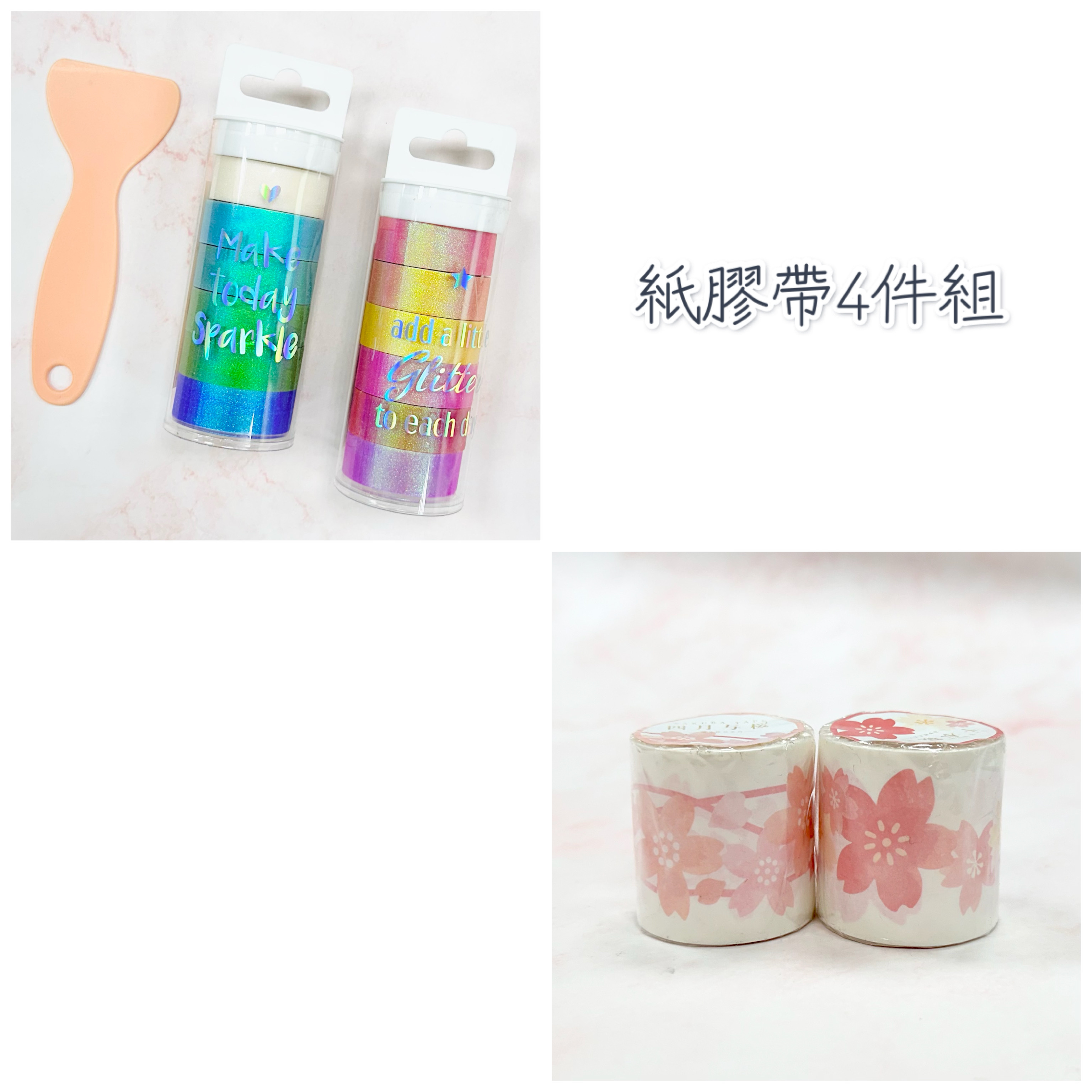 【優惠】精選絕版紙膠帶4件組