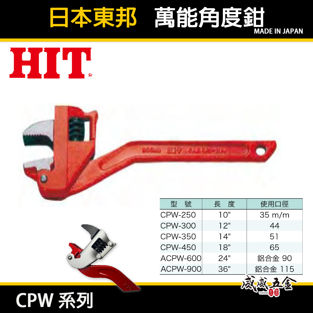 日本製 HIT｜萬能角度鉗｜CPW-250｜CPW-300｜CPW-350｜CPW-450｜CPW-600｜管子鉗｜管鉗
