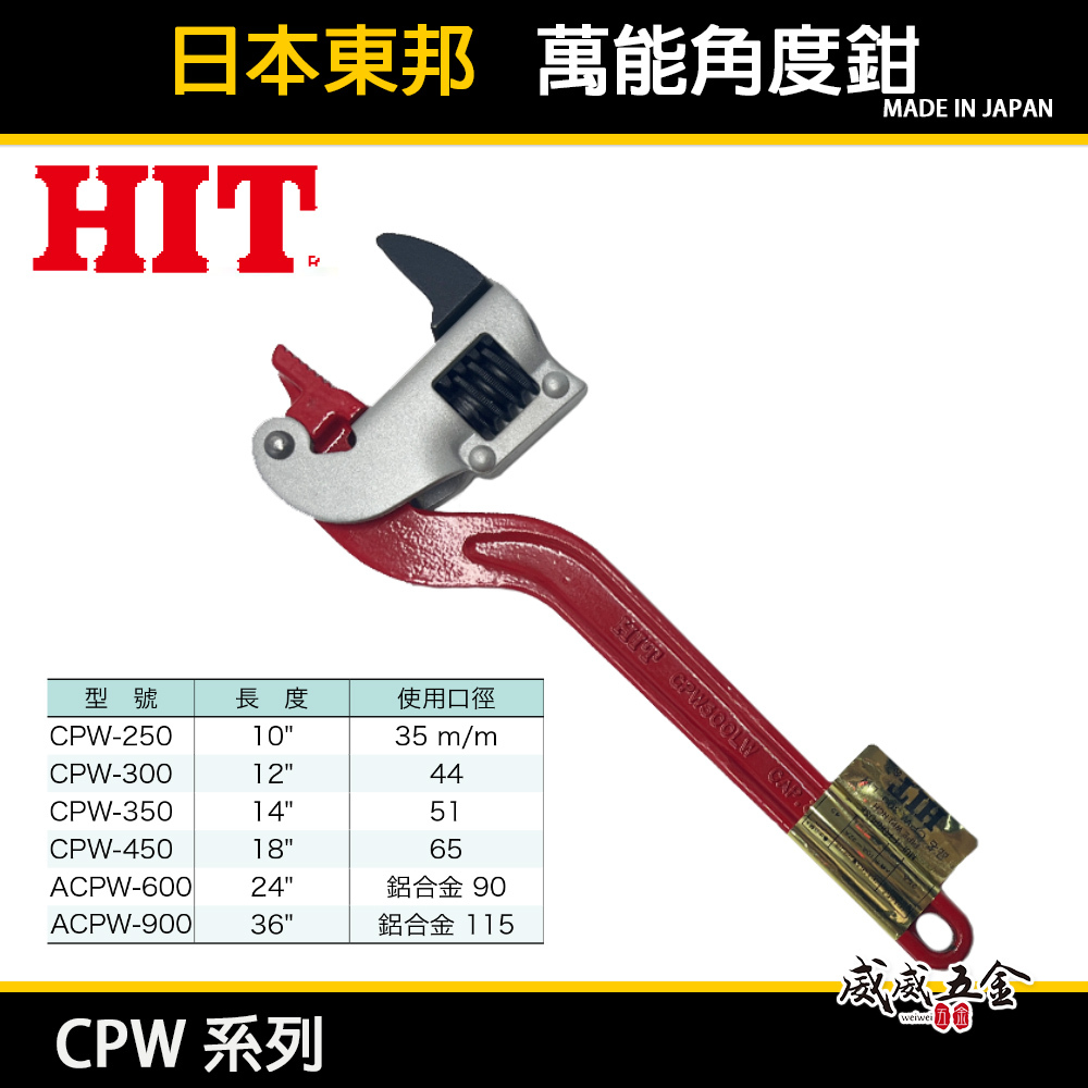 日本製 HIT｜萬能角度鉗｜CPW-250｜CPW-300｜CPW-350｜CPW-450｜CPW-600｜管子鉗｜管鉗
