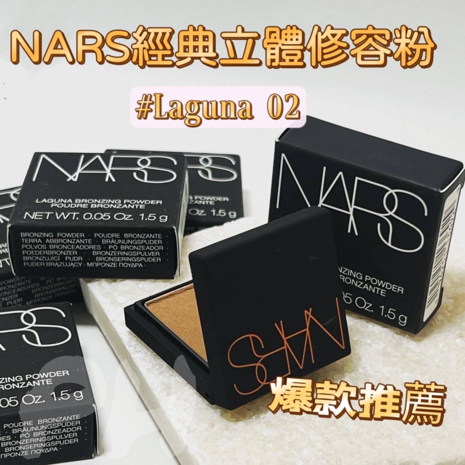 NARS立體修容粉 #laguna 1.5g -b2502492