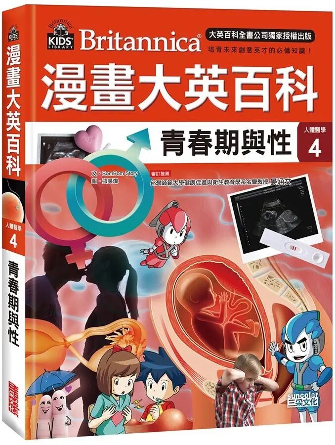 漫畫大英百科【人體醫學4】：青春期與性