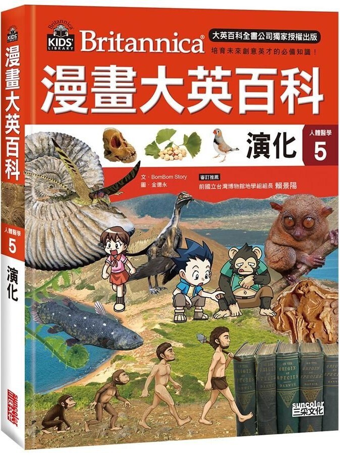 漫畫大英百科【人體醫學5】：演化