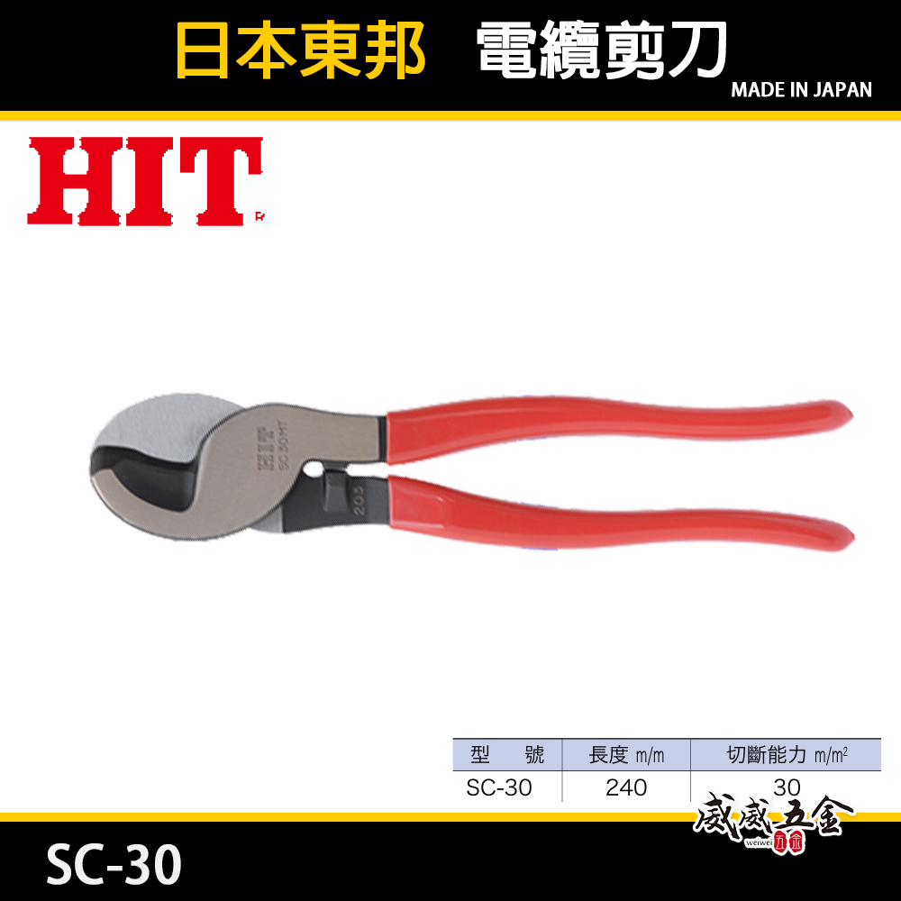 日本製 HIT｜電纜剪｜SC-30｜膠柄電纜剪刀 剪線鉗 斷線鉗 電工剪 強力型 手動電纜剪刀｜240mm
