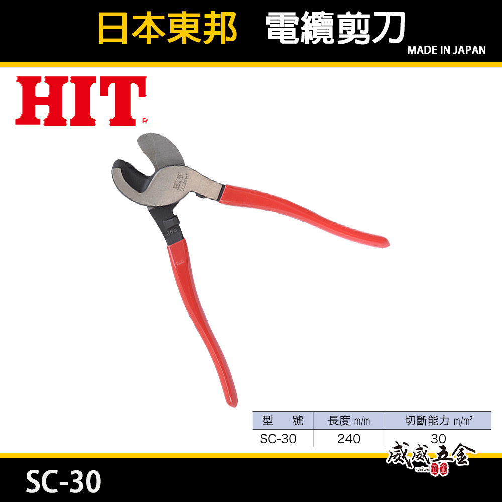 日本製 HIT｜電纜剪｜SC-30｜膠柄電纜剪刀 剪線鉗 斷線鉗 電工剪 強力型 手動電纜剪刀｜240mm