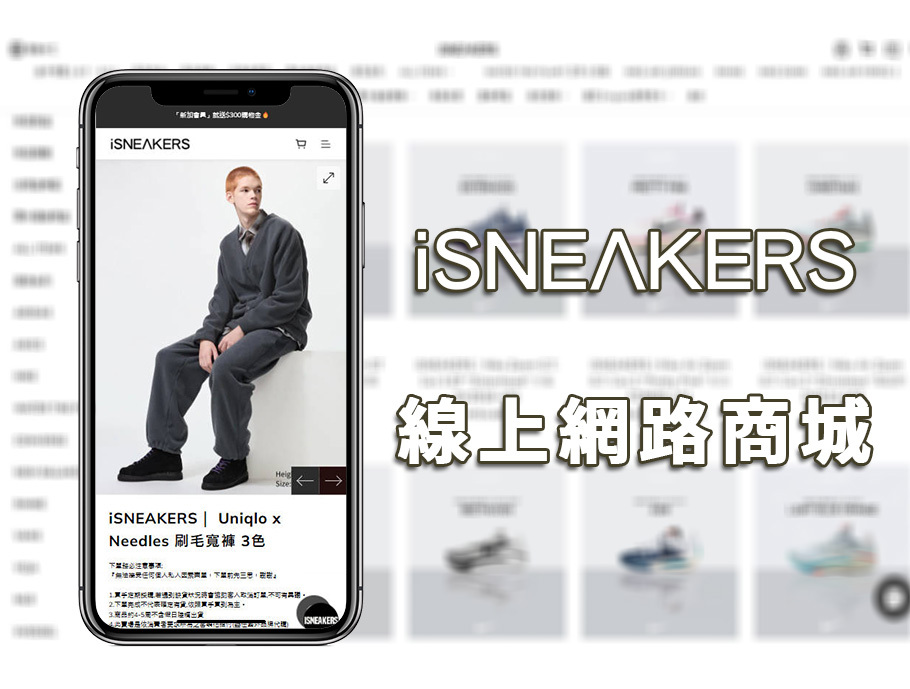iSNEAKERS網路商店