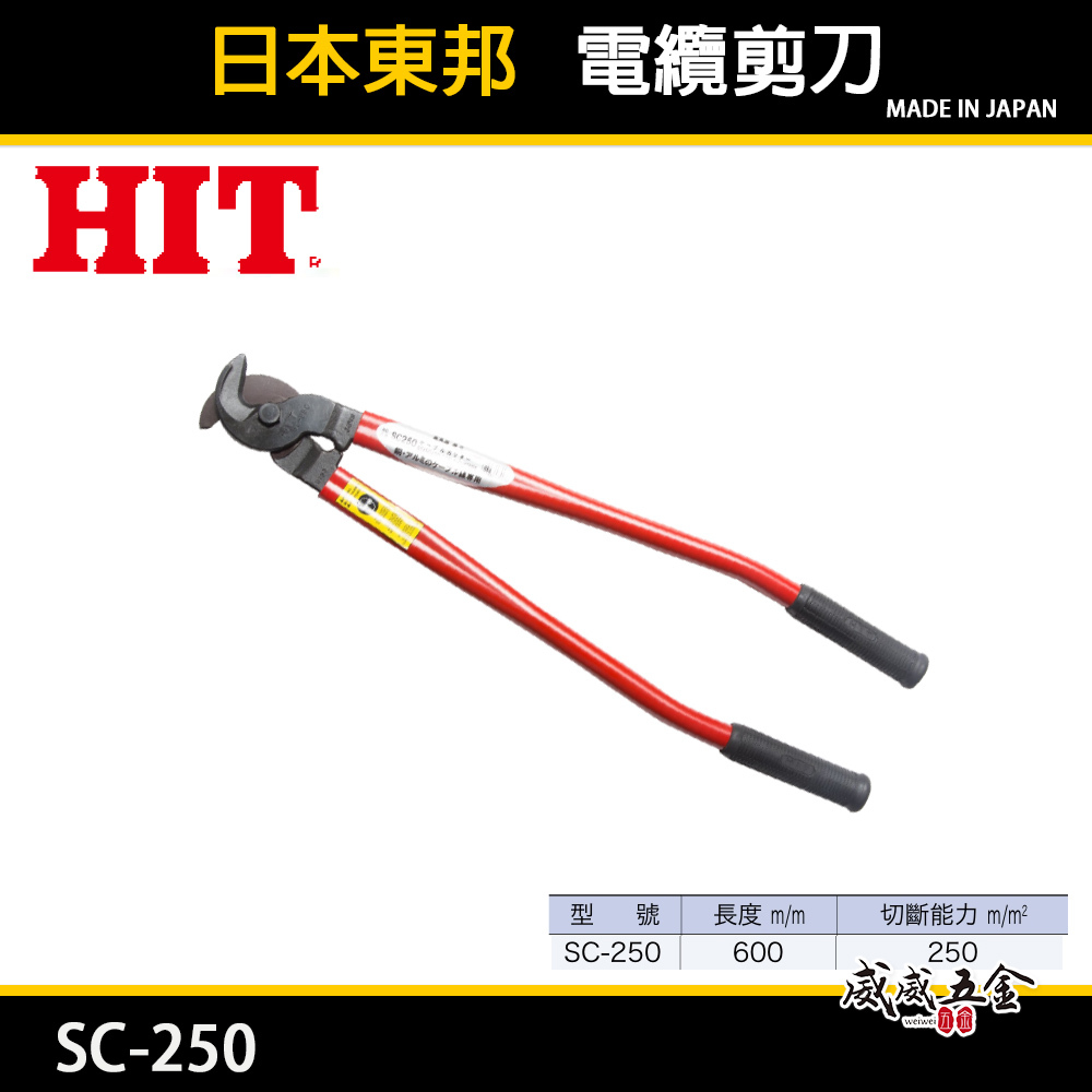 日本製 HIT｜電纜剪｜SC-250｜膠柄電纜剪刀 剪線鉗 斷線鉗 電工剪 強力型手動電纜剪刀｜600mm