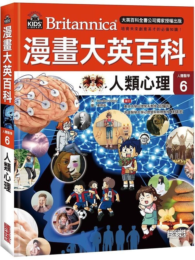 漫畫大英百科【人體醫學6】：人類心理