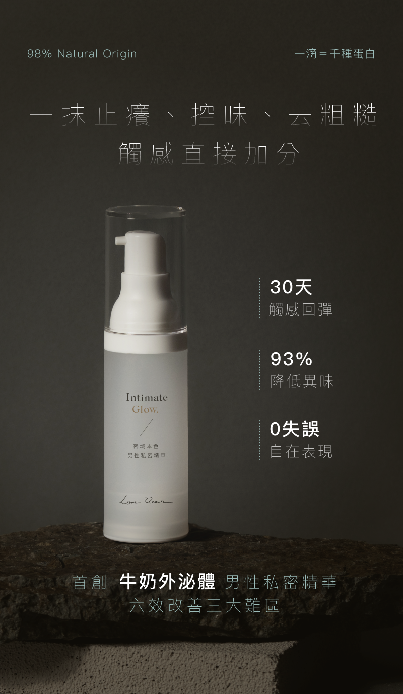 男性私密精華-痕癢-控味-如何改善