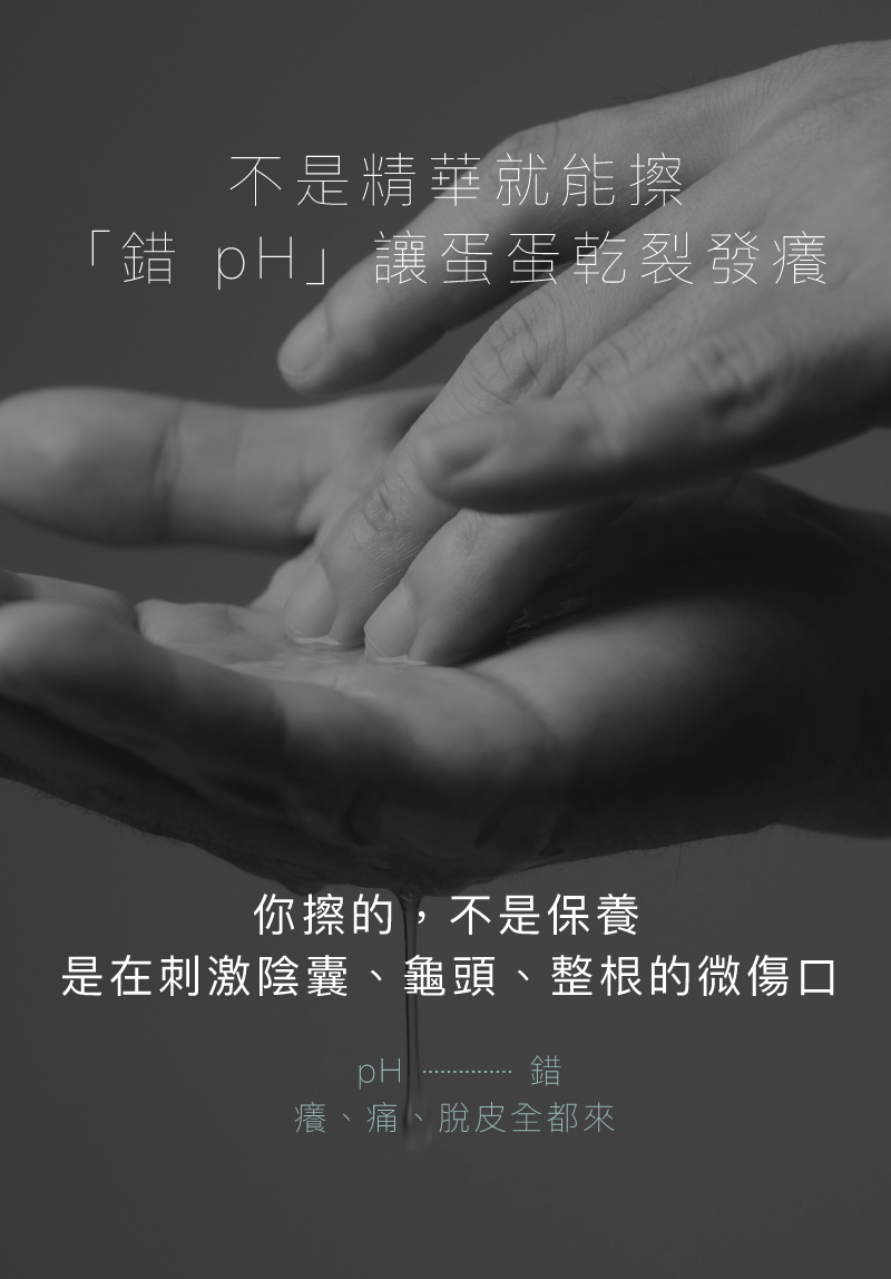 男性-乾燥-私密肌-保濕修護