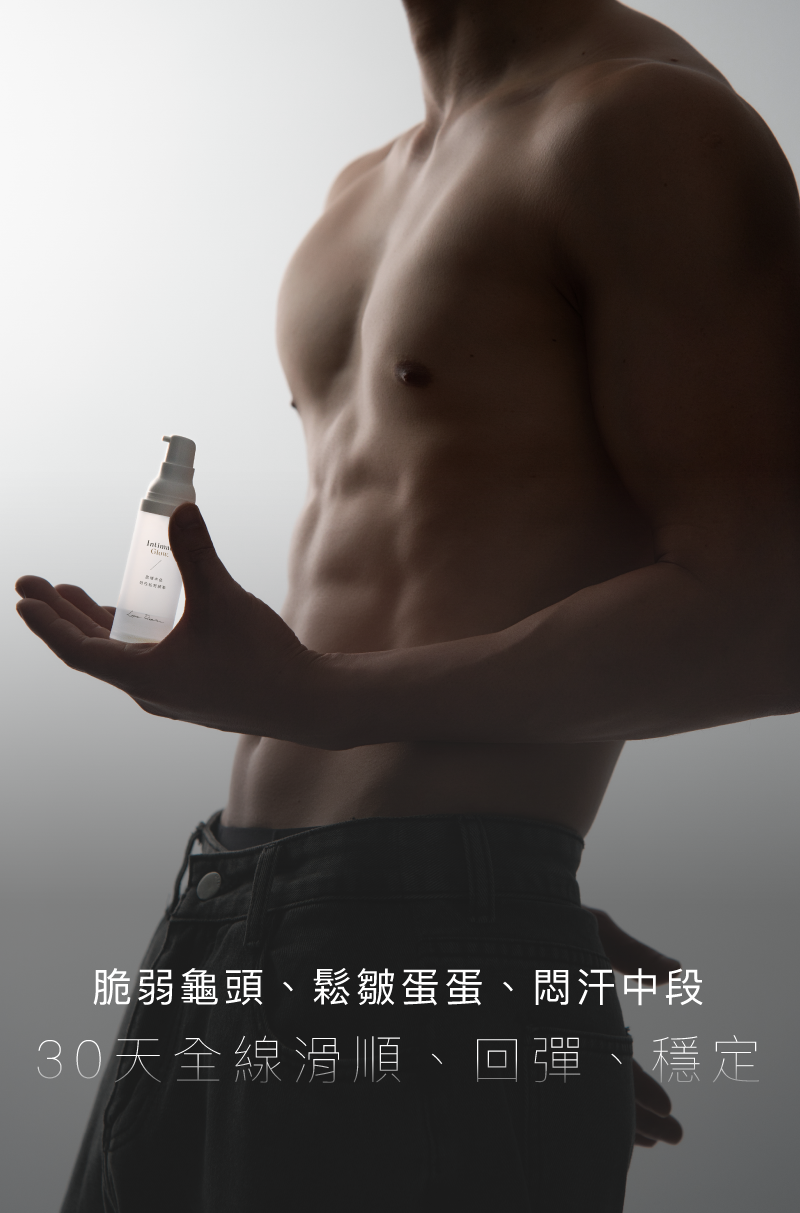 敏感肌-男性-私密精華-可用嗎