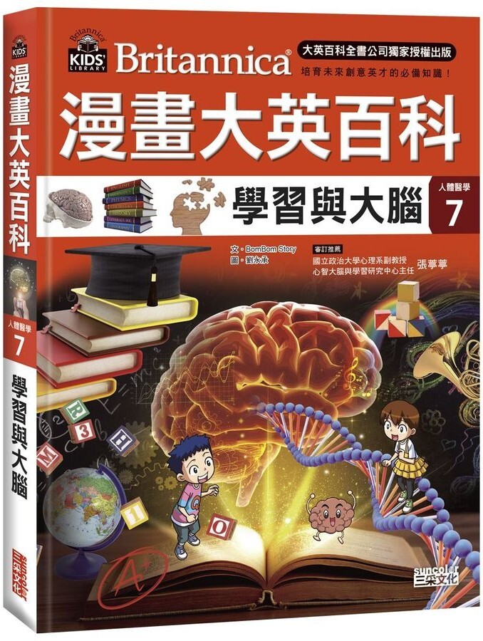 漫畫大英百科【人體醫學7】：學習與大腦