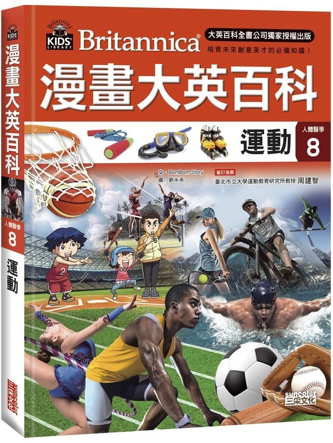 漫畫大英百科【人體醫學8】：運動