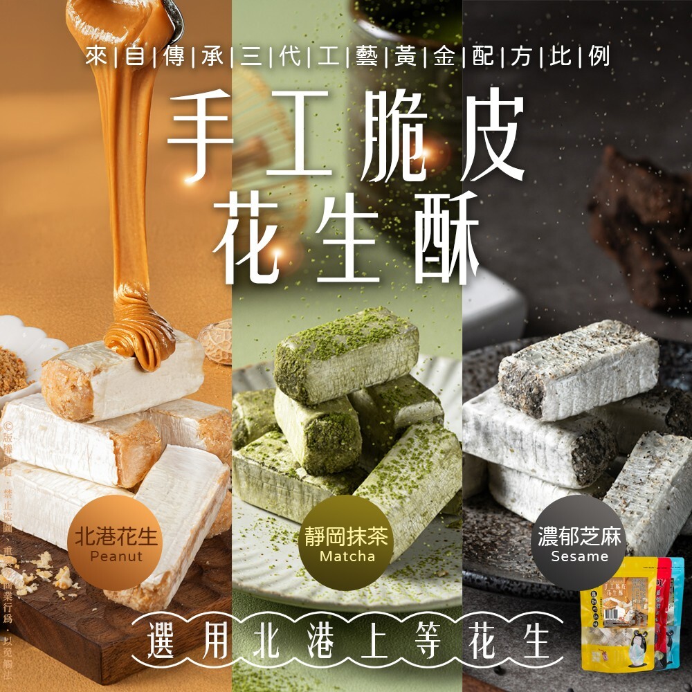 北港手工脆皮花生酥