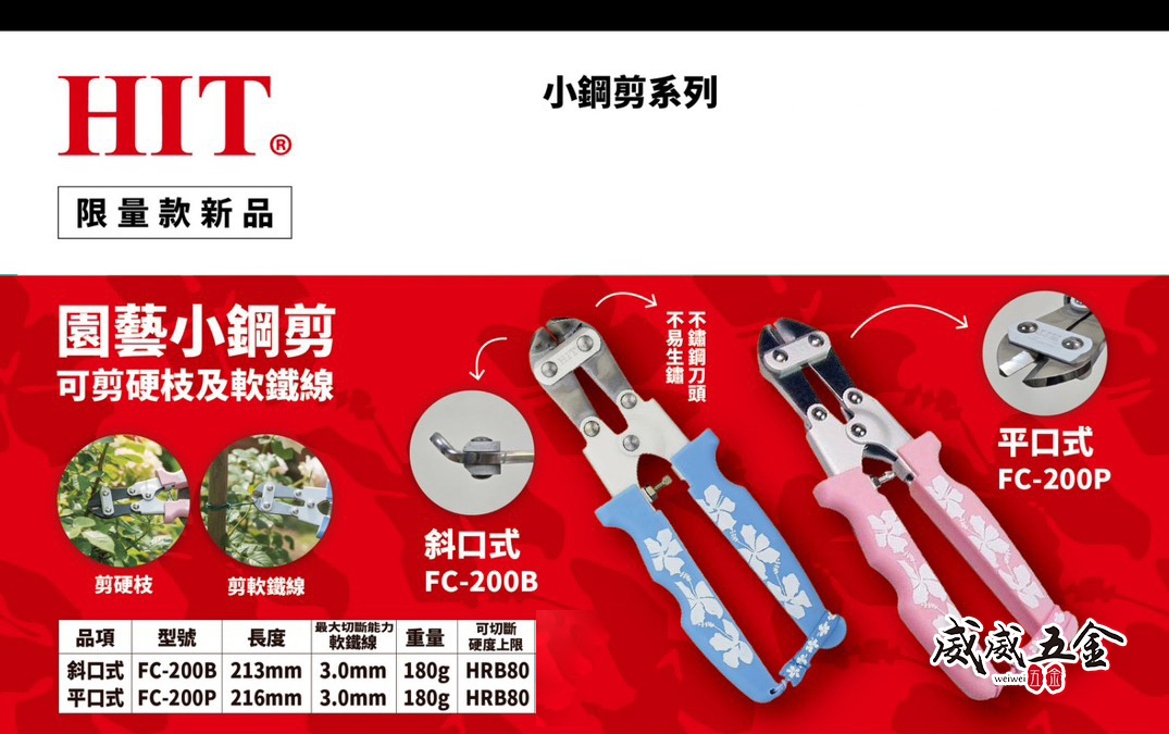 日本製 HIT 東邦｜園藝小鋼剪｜FC-200B 斜口｜FC-200P 平口｜軟鐵線剪刀 不鏽鋼刀頭 高硬度剪刀｜限量款