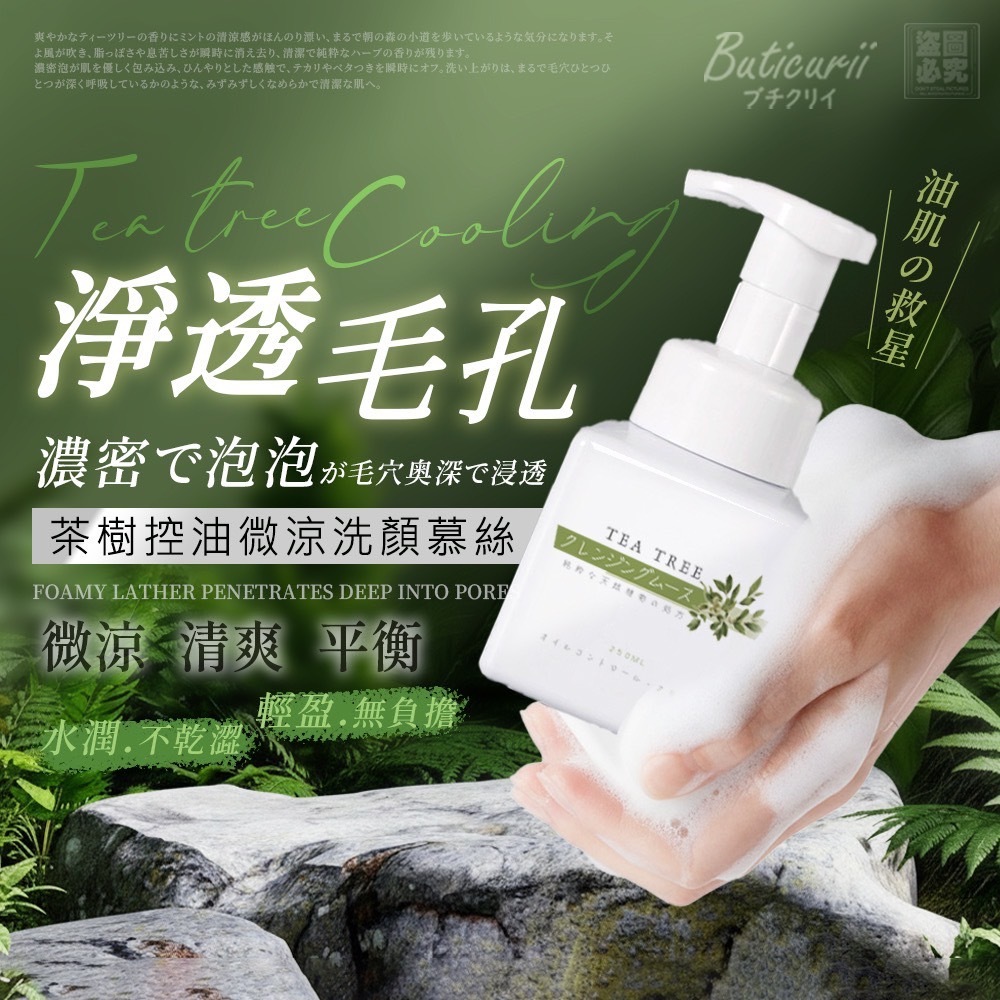 日本Buticurii茶樹控油微涼洗顏慕絲