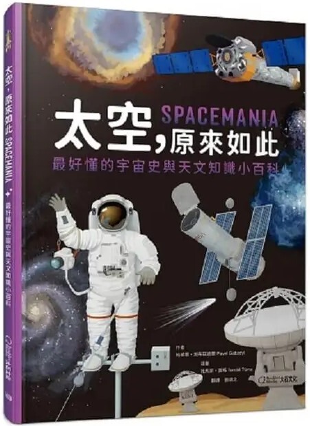 太空，原來如此：最好懂的宇宙史與天文知識小百科