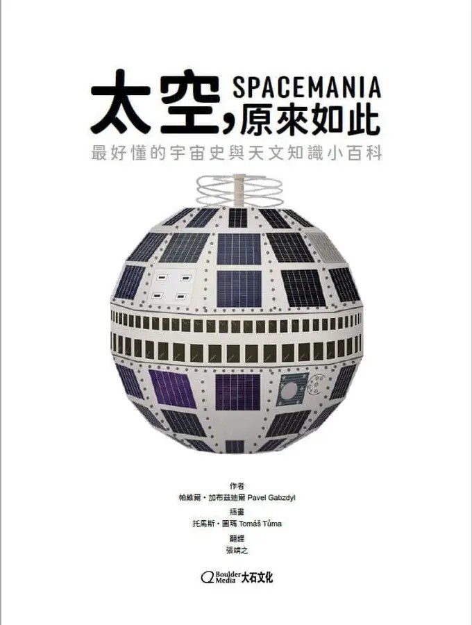 太空，原來如此：最好懂的宇宙史與天文知識小百科