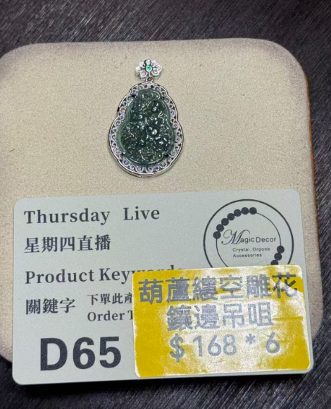 251016 - D65 A貨翡翠葫蘆鏤空雕花包邊吊咀(11月中到貨）