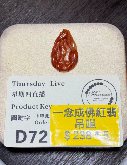 251016 - D72 A貨紅翡翠一念成佛雕刻吊咀(11月中到貨）