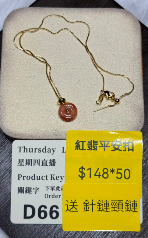 251016 - D66 A貨紅翡翠平安扣 送 金色固定珠針鏈頸鏈 (11月中到貨）
