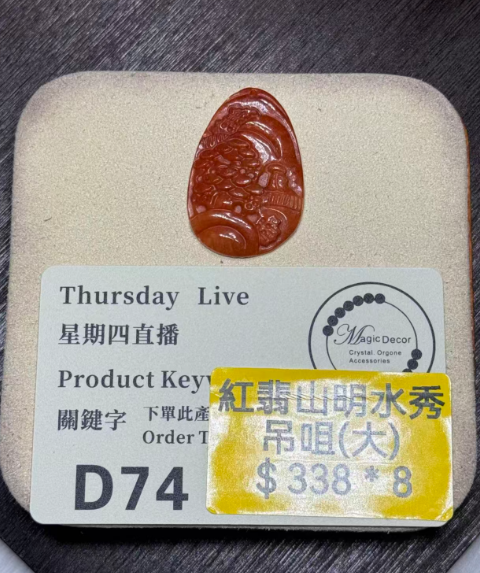 251016 - D74 A貨紅翡翠山明水秀吊咀（大）(11月中到貨）