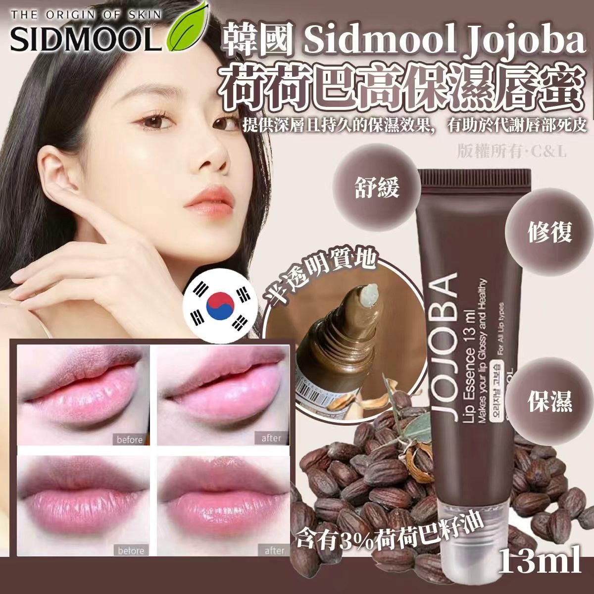 韓國Sidmool Jojoba荷荷巴高保濕唇蜜13ml