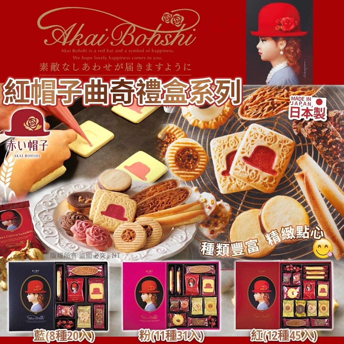 日本製紅帽子曲奇禮盒系列