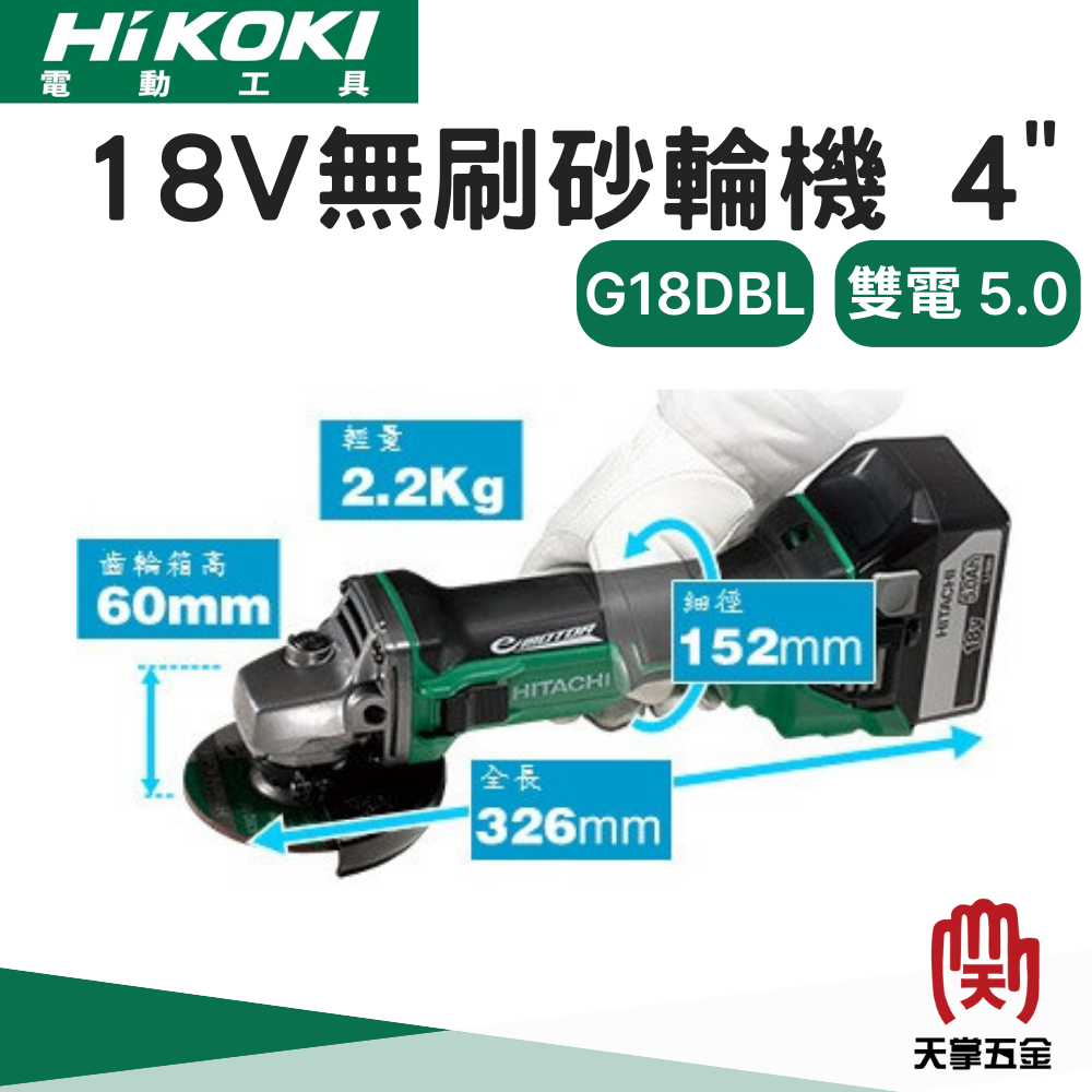HiKOKI 日立 18V無刷砂輪機 4" G18DBL 雙電 5.0