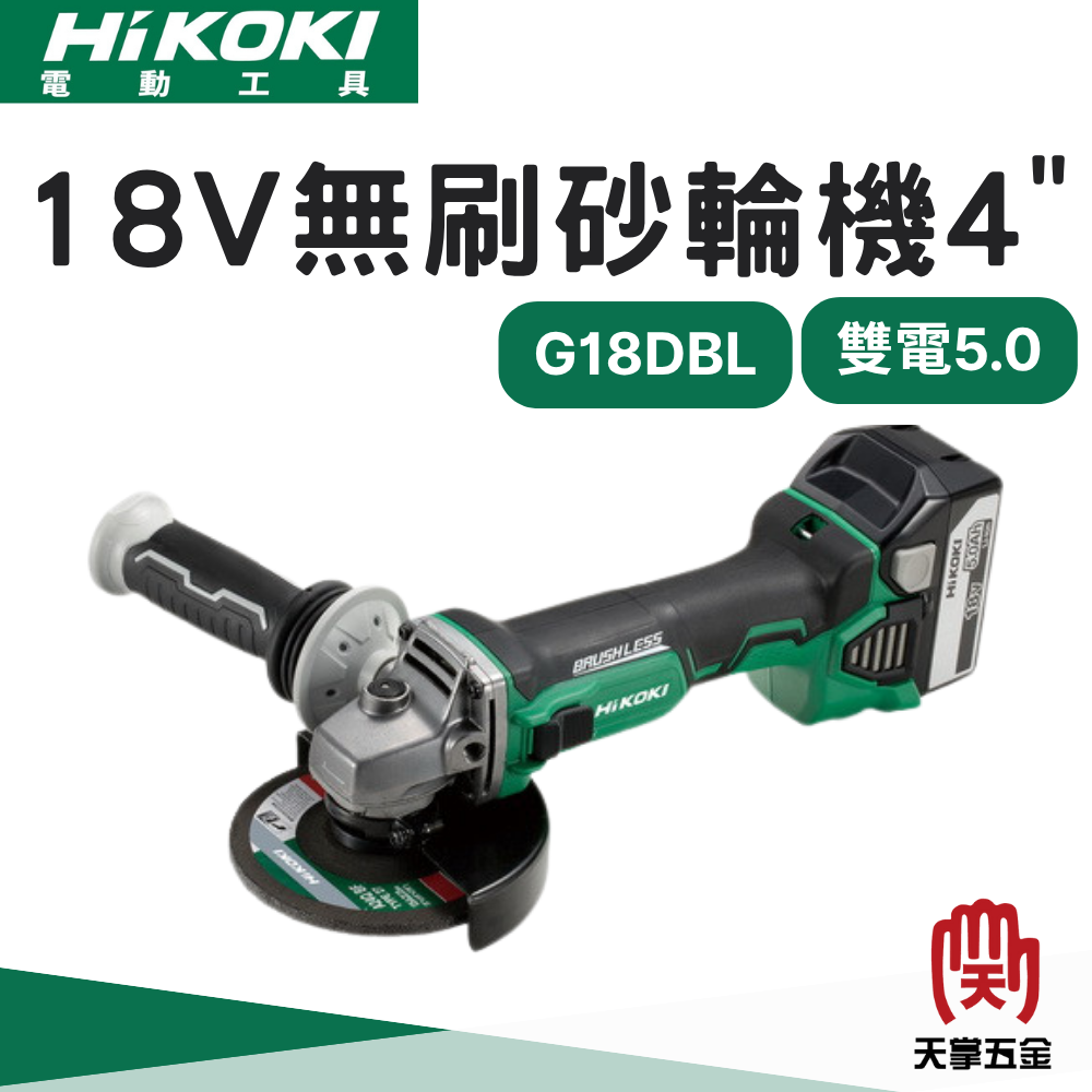 HiKOKI 日立 18V無刷砂輪機 4" G18DBL 雙電 5.0