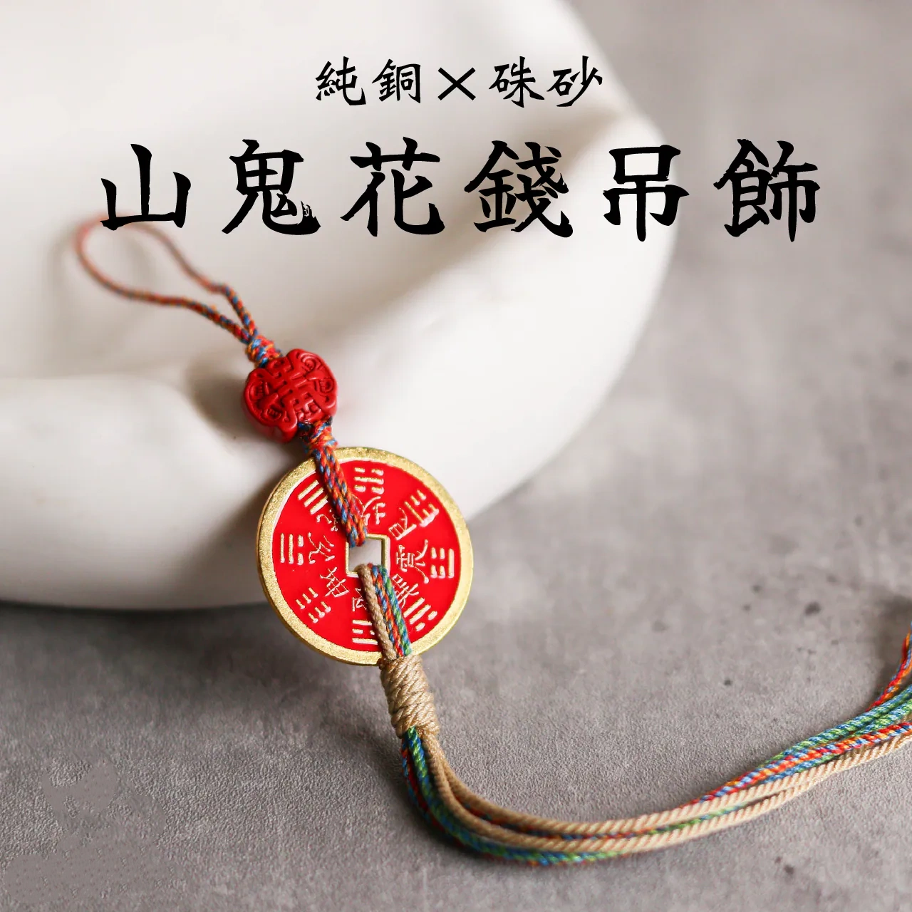 純銅硃砂山鬼花錢