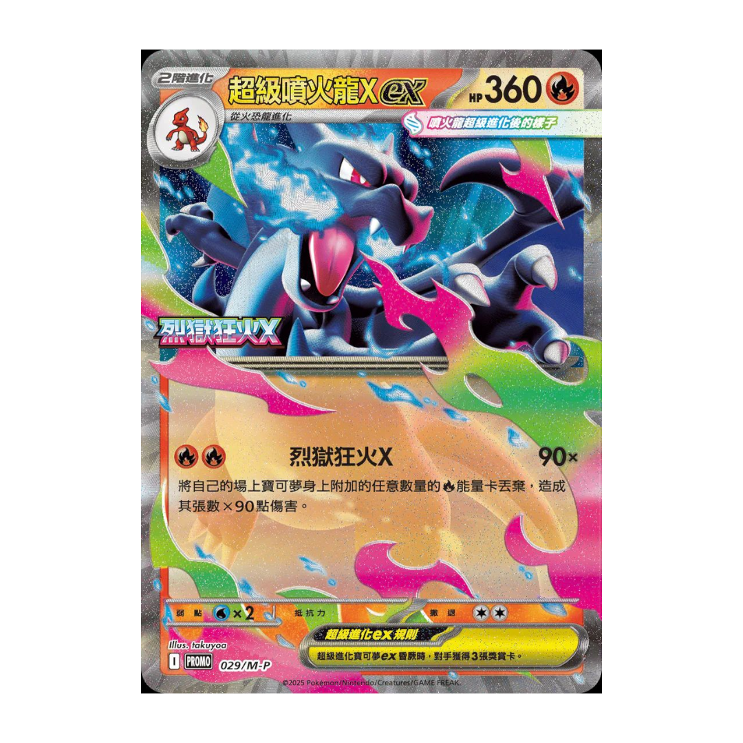 現貨- 繁中版超級噴火龍Xex Promo卡 029/M-P