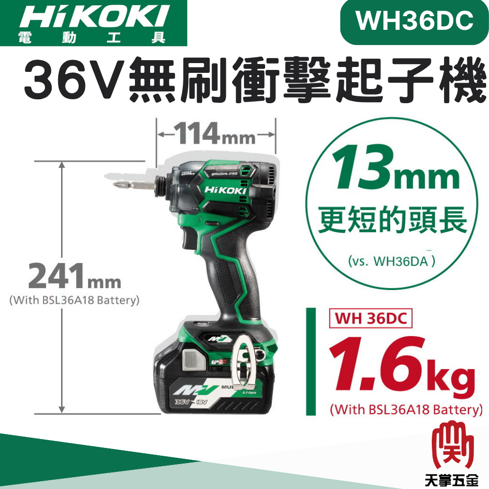 HiKOKI 日立 36V無刷衝擊起子機 WH36DC 雙電 2.5