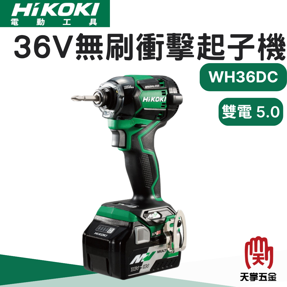 HiKOKI 日立 36V無刷衝擊起子機 WH36DC 雙電 2.5