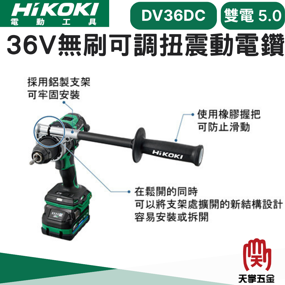 HiKOKI 日立 36V無刷可調扭震動電鑽 DV36DC 雙電 2.5