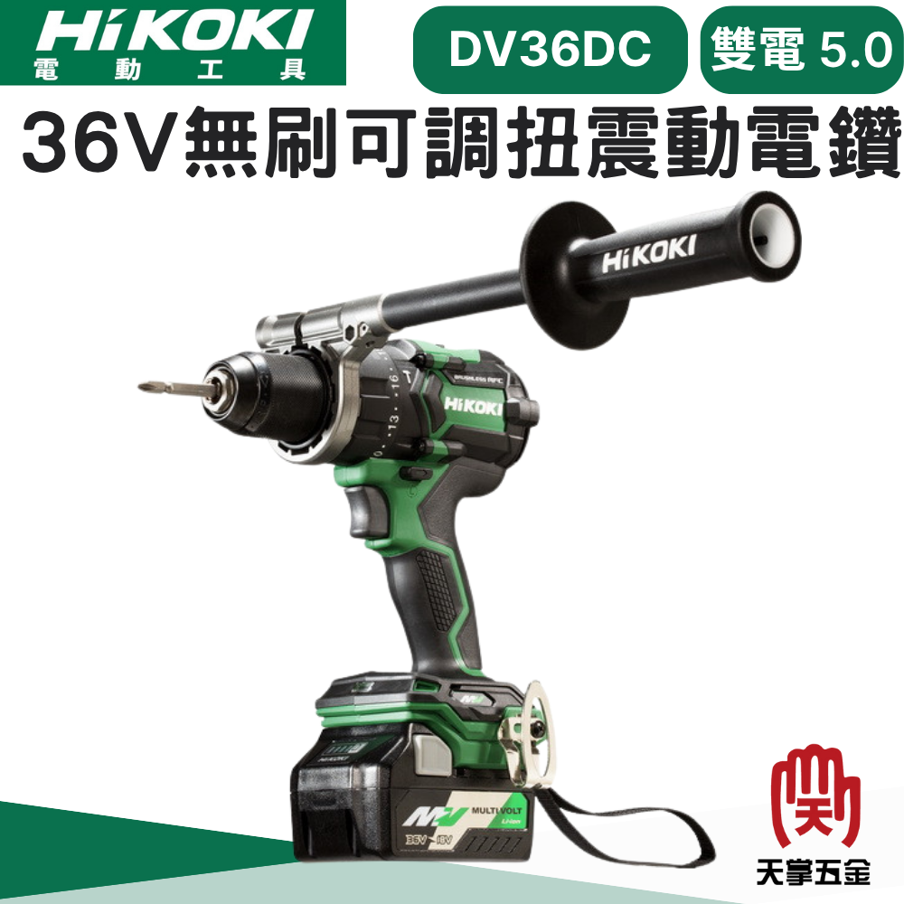 HiKOKI 日立 36V無刷可調扭震動電鑽 DV36DC 雙電 2.5