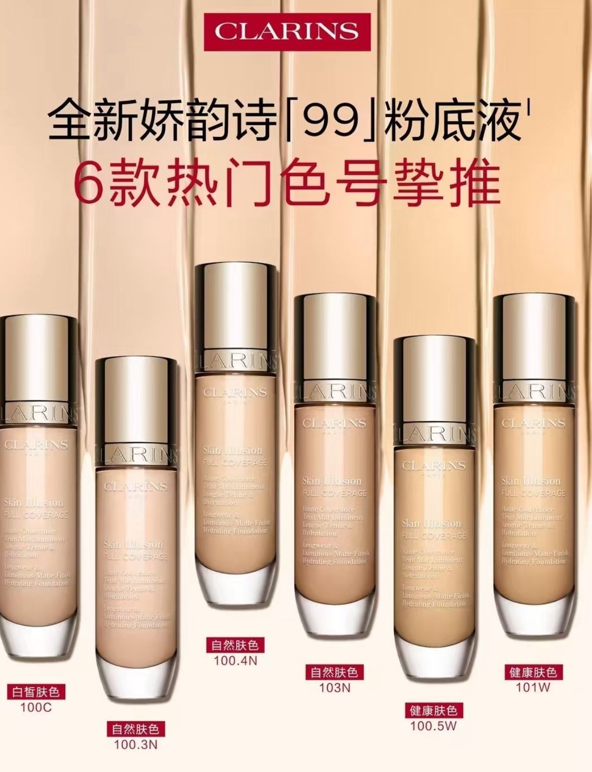 【預購】CLARINS H101602 蘋果光持久柔霧粉底液